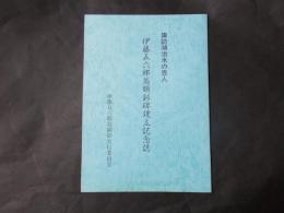 諏訪湖治水の恩人 伊藤五六郎翁顕彰碑建立記念誌