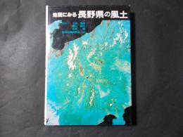 地図にみる長野県の風土