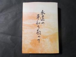 永遠の平和を願って（長野県岡谷市遺族会）