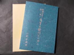 新聞記事を通して見た角筆文献研究の歩み