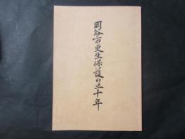 岡谷市更生保護の三十年
