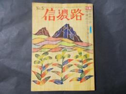 信濃路 5号　特集：伊那路の旅 高遠石工