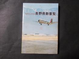 長野県勢要覧 昭和56年版