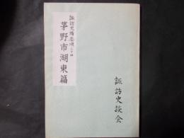 諏訪史蹟要項 茅野市湖東篇
