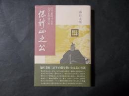 保科正之公 江戸幕政の元老 会津若松藩の祖