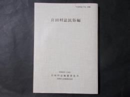 宮田村誌民俗編（長野県上伊那郡）　「宮田村誌下巻」別刷