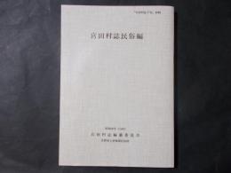 宮田村誌民俗編（長野県上伊那郡）　「宮田村誌下巻」別刷