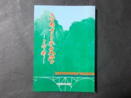 ふるさとの文学 上伊那