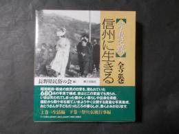 写真記録 信州に生きる 上下2巻（生活編/祭りと伝統行事編）