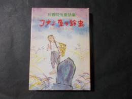 コナシ原の鈴虫 加藤明治童話集