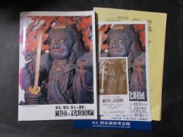 岡谷市の文化財展図録　附：チラシ・入場半券・出品目録