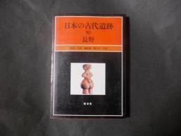 日本の古代遺跡50 長野