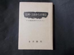 信州・上田からの発信 ローカル紙記者三十年のアイデンティティー