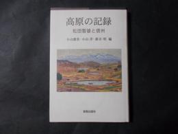 高原の記録 松田智雄と信州