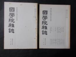 国学院雑誌 熊野学術調査特集号 正・続