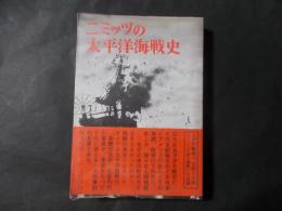 ニミッツの太平洋海戦史