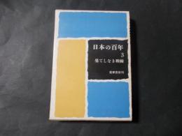 日本の百年3 果てしなき戦線1937～1945 附録付