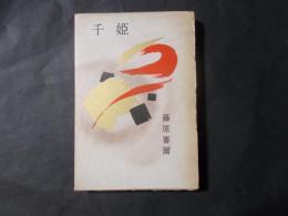 千姫　