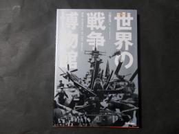 世界の戦争博物館 歴史群像シリーズ