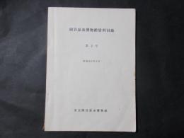 岡谷蚕糸博物館資料目録 第2号