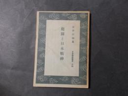 庭園と日本精神（日本精神叢書14）