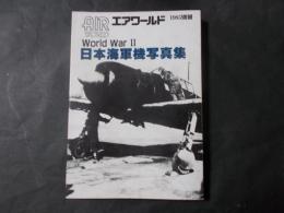 エアワールド 1985別冊 World WarⅡ日本海軍機写真集
