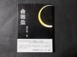 金環食　NHK川口放送所占拠事件