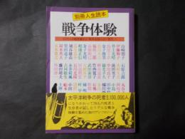 別冊人生読本 戦争体験