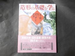 造形の基礎を学ぶ 一本の線から広がるデッサンの世界