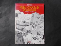 すまいの火と水 台所・浴室・便所の歴史 （建築の絵本）