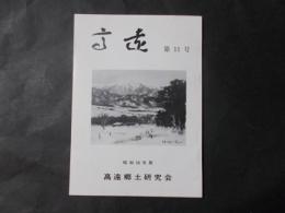 高遠 第11号　高遠城下町と中馬（北原克巳）ほか