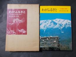 わがふるさと 木曽路の四季