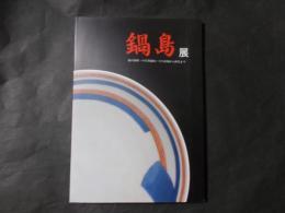 鍋島展 我が国唯一の官窯鍋島－その出現から終焉まで