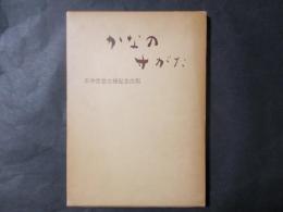 かなのすがた　石井雪窓古稀紀念出版