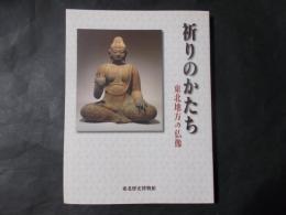 祈りのかたち 東北地方の仏像