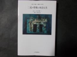 二足の草鞋と本音人生 1924～2003異彩の上州人