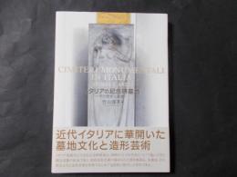 イタリアの記念碑墓地 その歴史と芸術