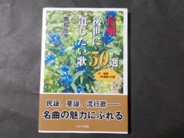 信州後世に遺したい歌50選