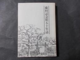 藤村記念館五十年誌