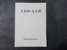 東部町の文化財（現長野県東御市）