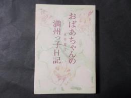 おばあちゃんの満州っ子日記