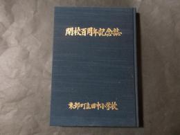 開校百周年記念誌 東部町立田中小学校（現長野県東御市）