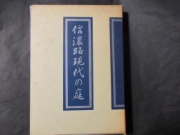 信濃路現代の庭