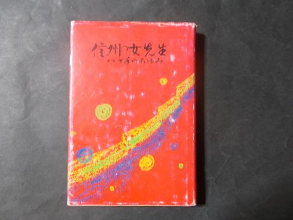 今 話題 の 人気 商品 全5巻揃(信濃教育会) 象山全集 / 古本、中古本、古書籍 / 陽炎堂 その他
