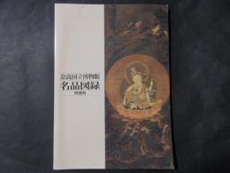 奈良国立博物館 名品図録 増補版