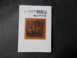 シベリア抑留記 新装版