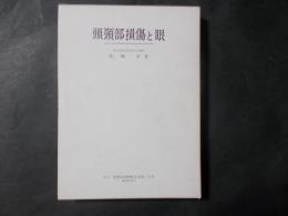 頭頸部損傷と眼