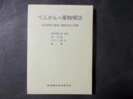 てんかんの薬物療法 抗痙攣剤の基礎と臨床応用の実際