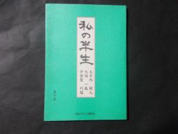 私の半生 第十号　圡手内頼人 大嶋一義 宇留賀行雄