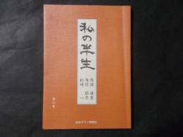 私の半生 第六号　降旗康男 鳥羽節子 初崎一